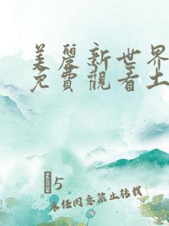 美丽新世界漫画免费观看土豪漫画下拉式韩漫