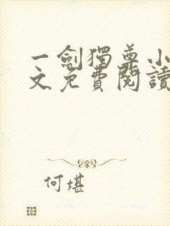 一剑独尊小说全文免费阅读无弹窗
