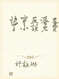 快穿反派又黑化了小说免费阅读