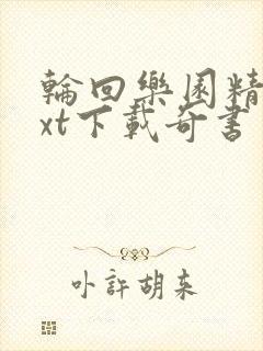 轮回乐园精校txt下载奇书网