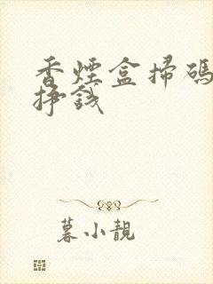 香烟盒扫码怎么挣钱