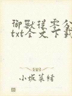 御兽从零分开始txt全文下载