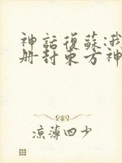 神话复苏:我来册封东方神明 史上最帅作者