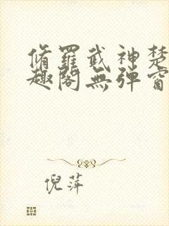 修罗武神楚枫笔趣阁无弹窗