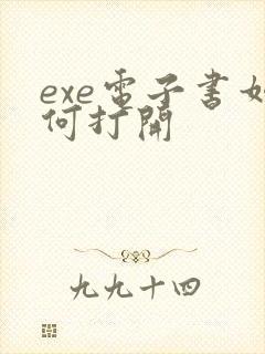 exe电子书如何打开