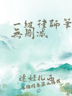 一级律师笔趣阁无删减