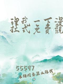 理我一下漫画下拉式免费观看