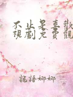 不止是喜欢你电视剧免费观看全集