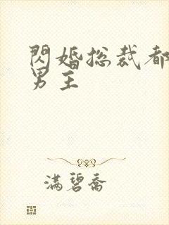 闪婚总裁都很穷男主