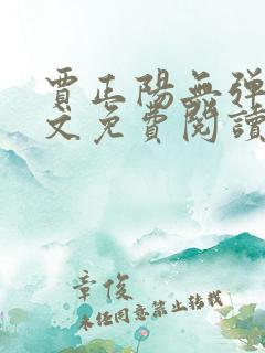 贾正阳无弹窗全文免费阅读