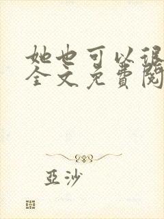 她也可以很温柔全文免费阅读