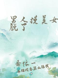 男人摸美女胸罩脱了
