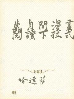 岁月间漫画免费阅读下拉式六漫画