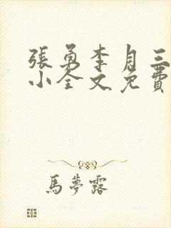 张勇李月三姐妹小全文免费阅读