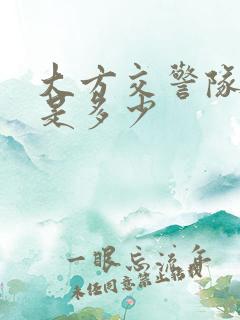 大方交警队电话是多少