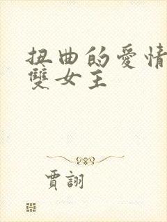 扭曲的爱情韩漫双女主