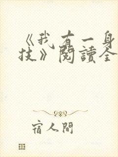 《我有一身被动技》阅读全文