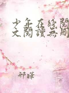 少年在线阅读全文阅读无删减