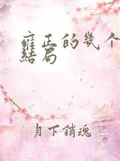 雍正的几个儿子结局