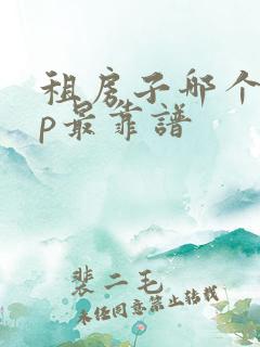 租房子哪个app最靠谱