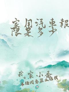 家用汽车报废年限是多少