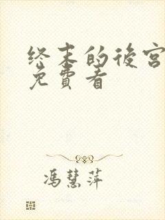 终末的后宫漫画免费看