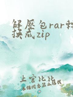 解压包rar转换成zip