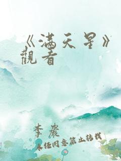 《满天星》在线观看