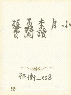 张勇李月小说免费阅读