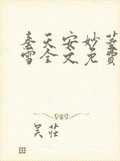 秦天安妙菱江轻雪全文免费阅读笔趣阁