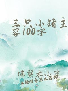 三只小猪主要内容100字