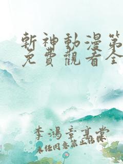 斩神动漫第二季免费观看全集