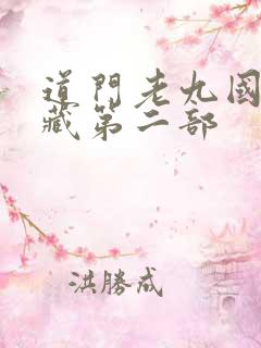 道门老九国家秘藏第二部