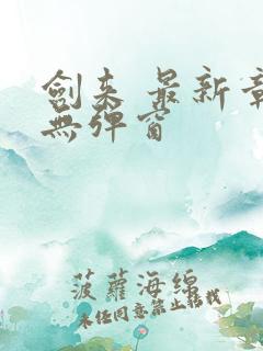 剑来 最新章节无弹窗