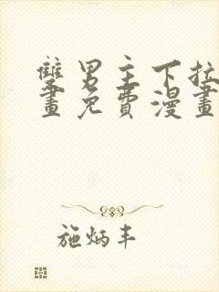 双男主下拉式漫画免费漫画在线看