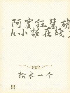 阿宾钰慧胡太太h小说在线免费阅读小说