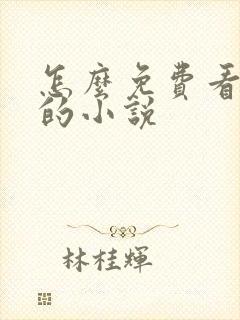 怎么免费看飞卢的小说