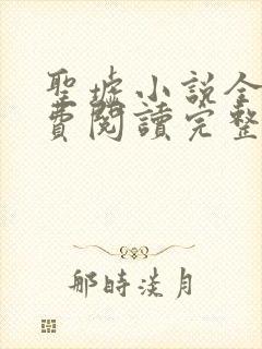 圣墟小说全文免费阅读完整版