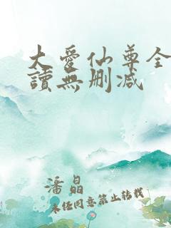 大爱仙尊全文阅读无删减