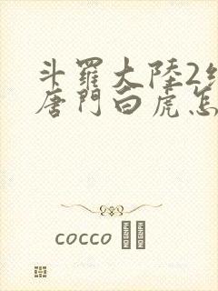斗罗大陆2绝世唐门白虎怎么样