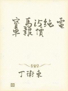 宝马i5纯电动车报价