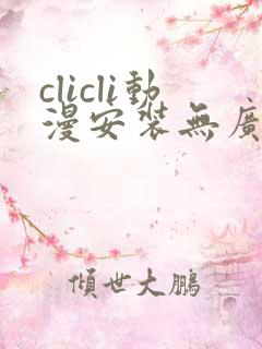 clicli动漫安装无广告