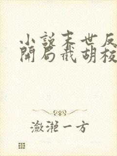 小说末世反派:开局截胡校花女主大结局