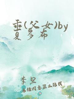 乖(父女)by夏多布