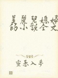 美丽儿媳妇柔佳的小说全文阅读