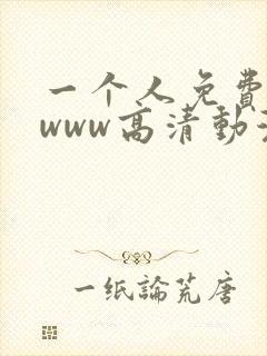 一个人免费观看www高清动漫