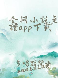 全网小说免费阅读app下载