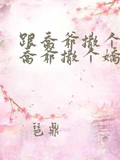 跟乔爷撒个娇跟乔爷撒个娇