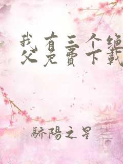 我有三个绝色师父免费下载