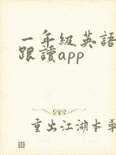 一年级英语绘本跟读app